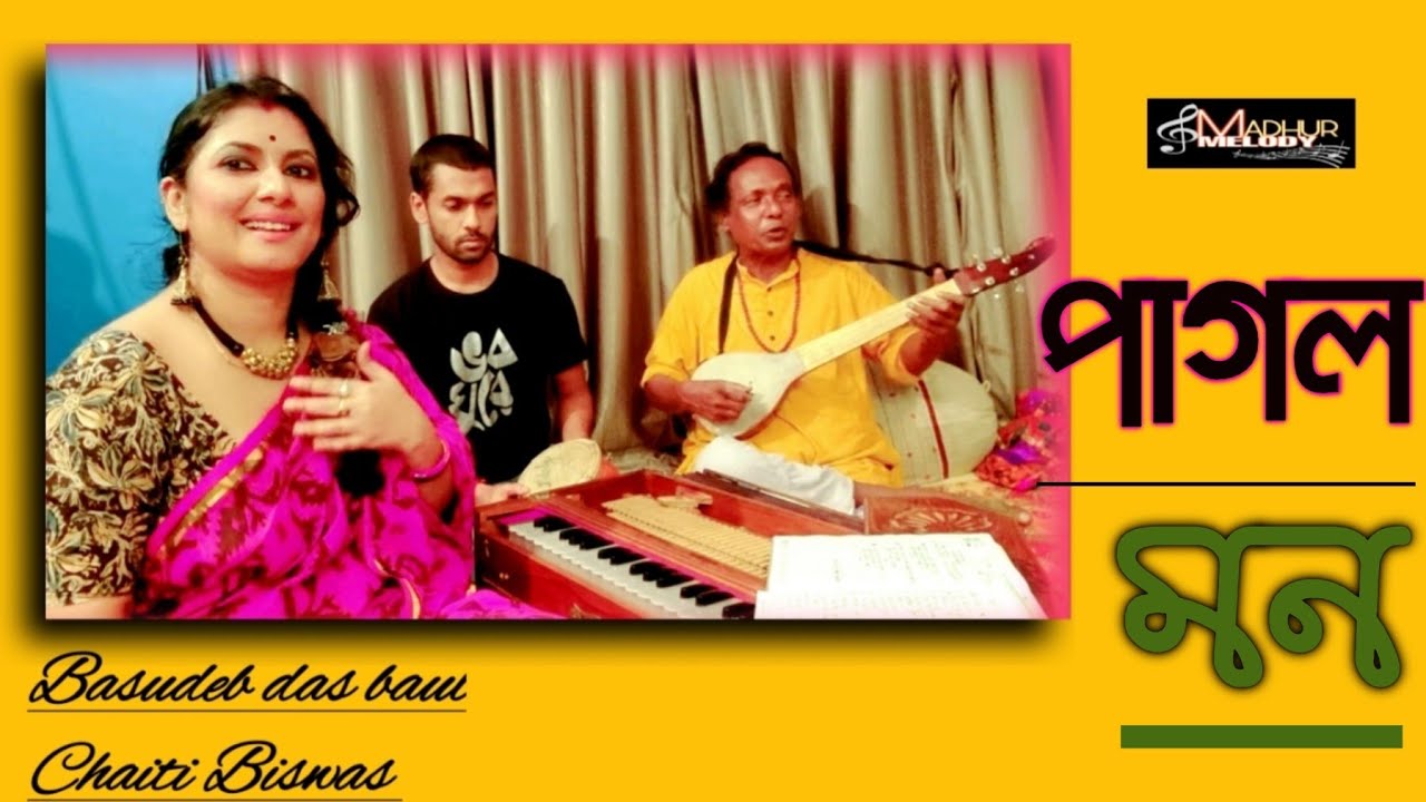 পাগল মন ¦¦Basudeb Das Baul, Chaiti Biswas & Antu¦¦Folk song - YouTube