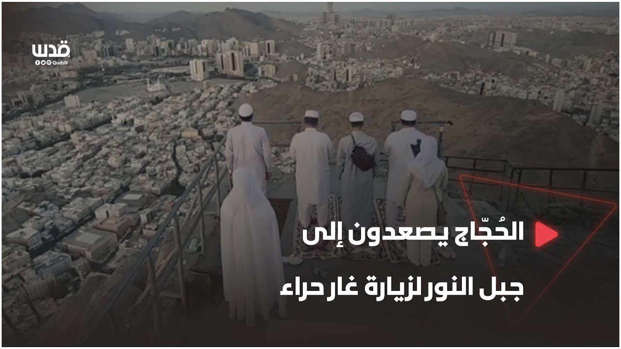 الحُجّاج يصعدون إلى جبل النور لزيارة غار حراء - YouTube