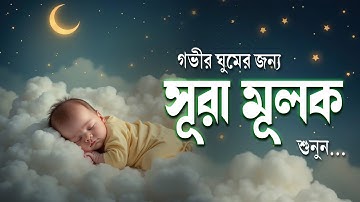গভীর ঘুমের জন্য শুনুন সূরা মুলক | Surah Al-Mulk (سورة الملك) | Peaceful Quran Tilawat