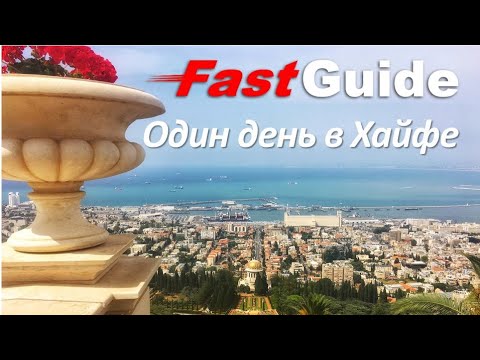 Один день в Хайфе. Прогулка по достопримечательностям.Израиль.One day trip in Haifa.Israel.ENG SUBS