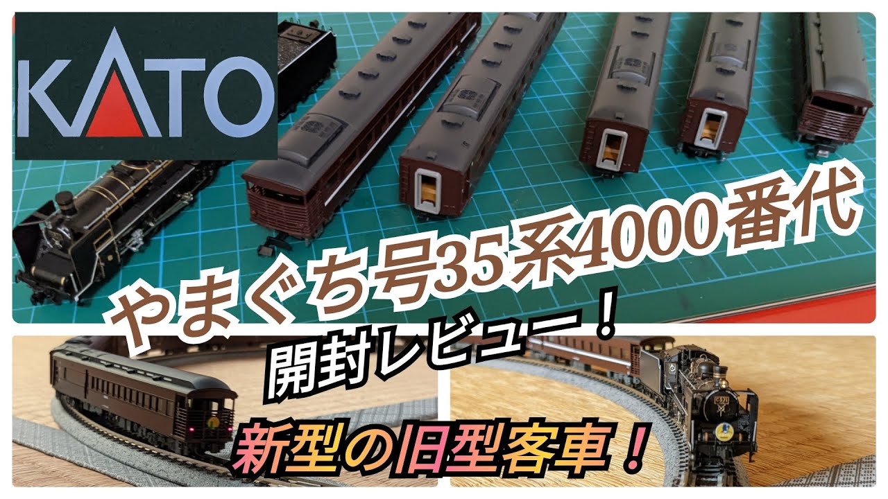 やまぐち号】カトーやまぐち号35系開封レビュー＆カプラー交換など！N