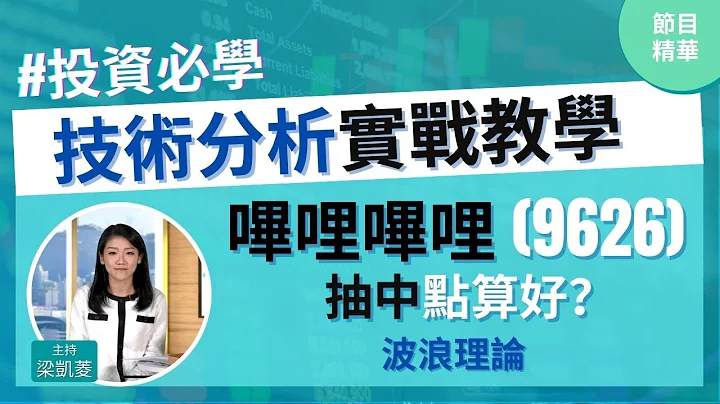 抽中哔哩哔哩Bilibili(9626)点算📍波浪理论│投资必学│技术分析实战教学│主持：梁凯菱 Kathy│节目精华片段│原片日期：2021-03-26 hot talk 1点钟 - 天天要闻
