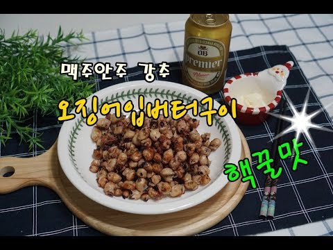 오징어입버터구이 맥주안주  미우새 이상민 요리 추천