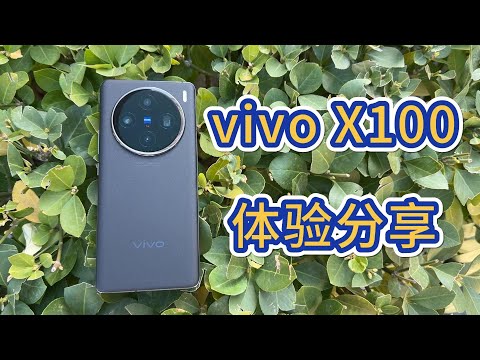 vivo X100不是参数最高的手机但它是综合体验最好的手机之一！#vivo #vivox100