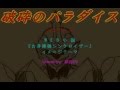 【初音ミク】破砕のパラダイス～『合身操機シンクロイザー』のテーマ【オリジナル曲】ver4