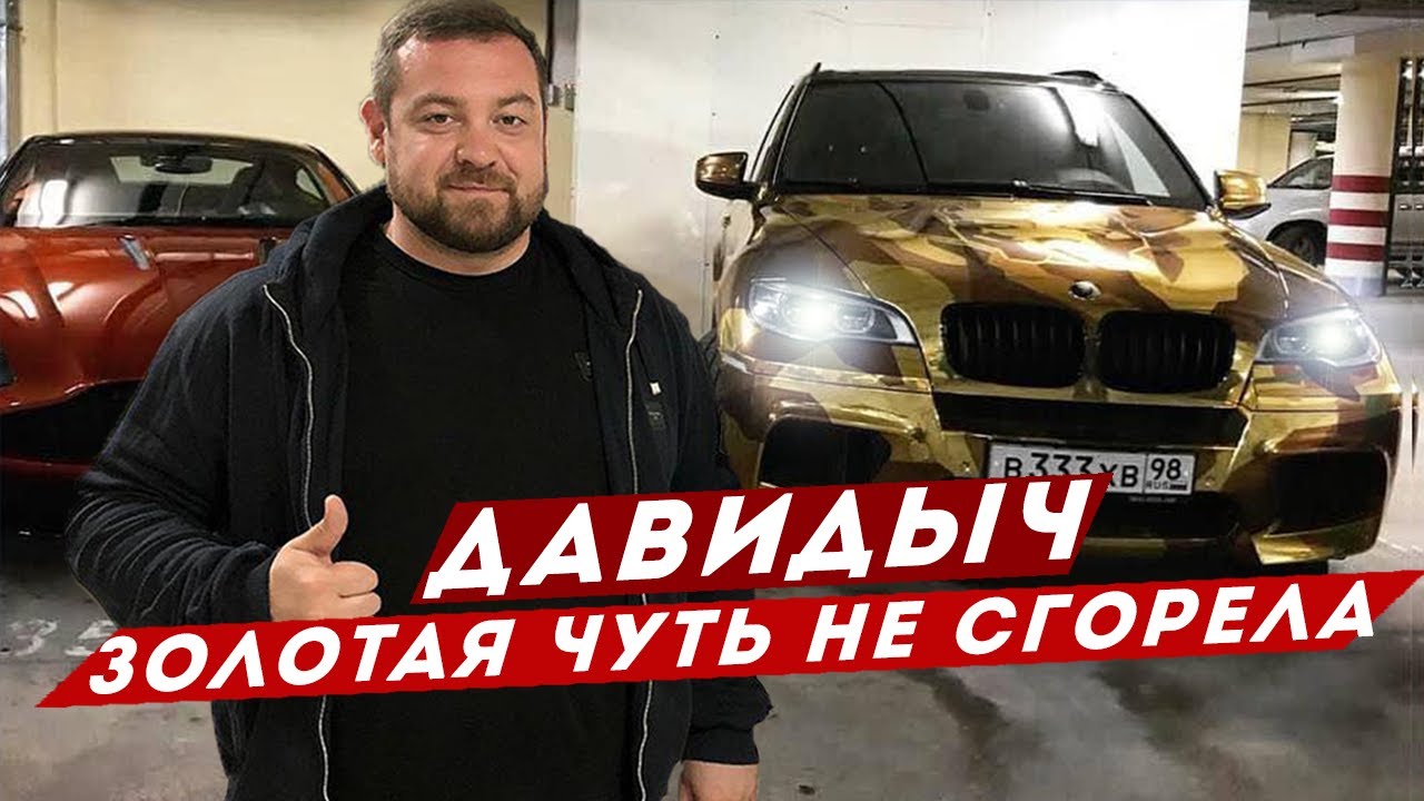 Давидыч золотая бмв
