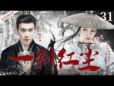 ENGSUB【一刹红尘/Love By Fate】31 | 一条布满血腥的江湖路，一场权位的争夺，将她一步一步卷入其中，身陷困局的她，却在破局中逐渐从棋子变成棋手（陈星旭/迪丽热巴/彭小苒）