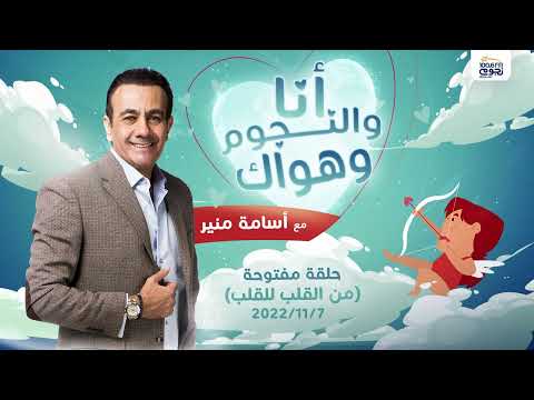 انا والنجوم وهواك حلقة مفتوحة من القلب للقلب بتاريخ 7 11 2022