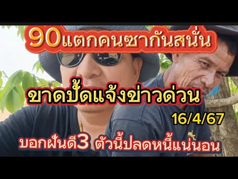 90คนซากันสนั่นขาดปั้ดแจ้งข่าวด่วนบอกฝันดี3 ตัวนี้ปลดหนี้แน่นอน16/4/67