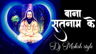 बाना सतनाम के | Bana Satnam Ke | Vivek Sharma Panthi Geet | Cg Song dj | Dj Moksh style
