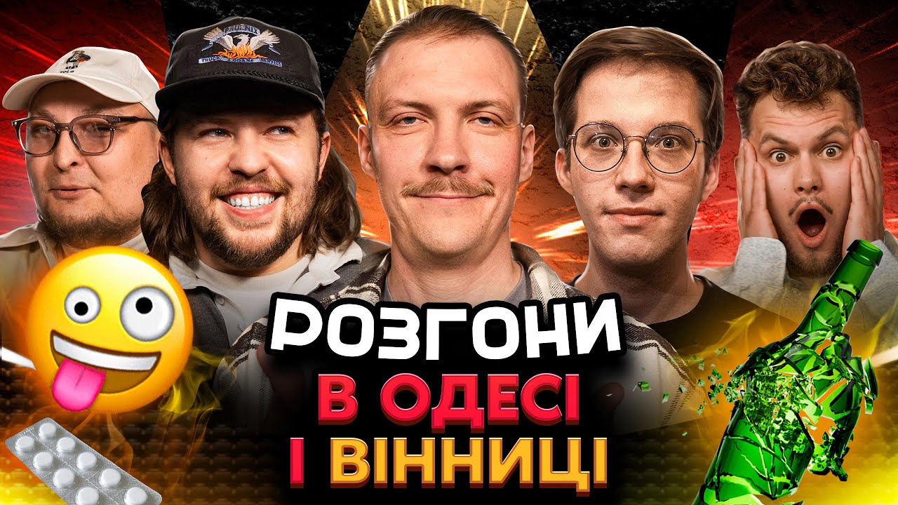 РОЗГОНИ В ОДЕСІ і ВІННИЦІ | Богаченко, Редька, Письменко, Маслов, Пінчук, Бережко