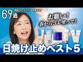 【2026年おすすめ日焼け止め】UVカットなんて当たり前。保湿・快適・美肌見え・手軽さまで🙌 5ブランドをご紹介☀️|コスメデコルテ・雪肌精・エリクシール・アネッサ・オルビス