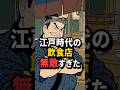 【衝撃】江戸時代、飯を食うだけで命がけだった#江戸時代 #雑学 #歴史 #浮世絵 #ショート