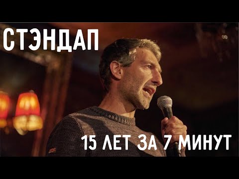 СТЕНДАП: 15 лет за 7 минут