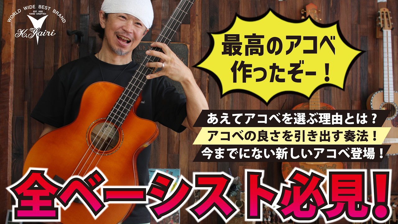 New Product] A captivating acoustic bass recommended by pros