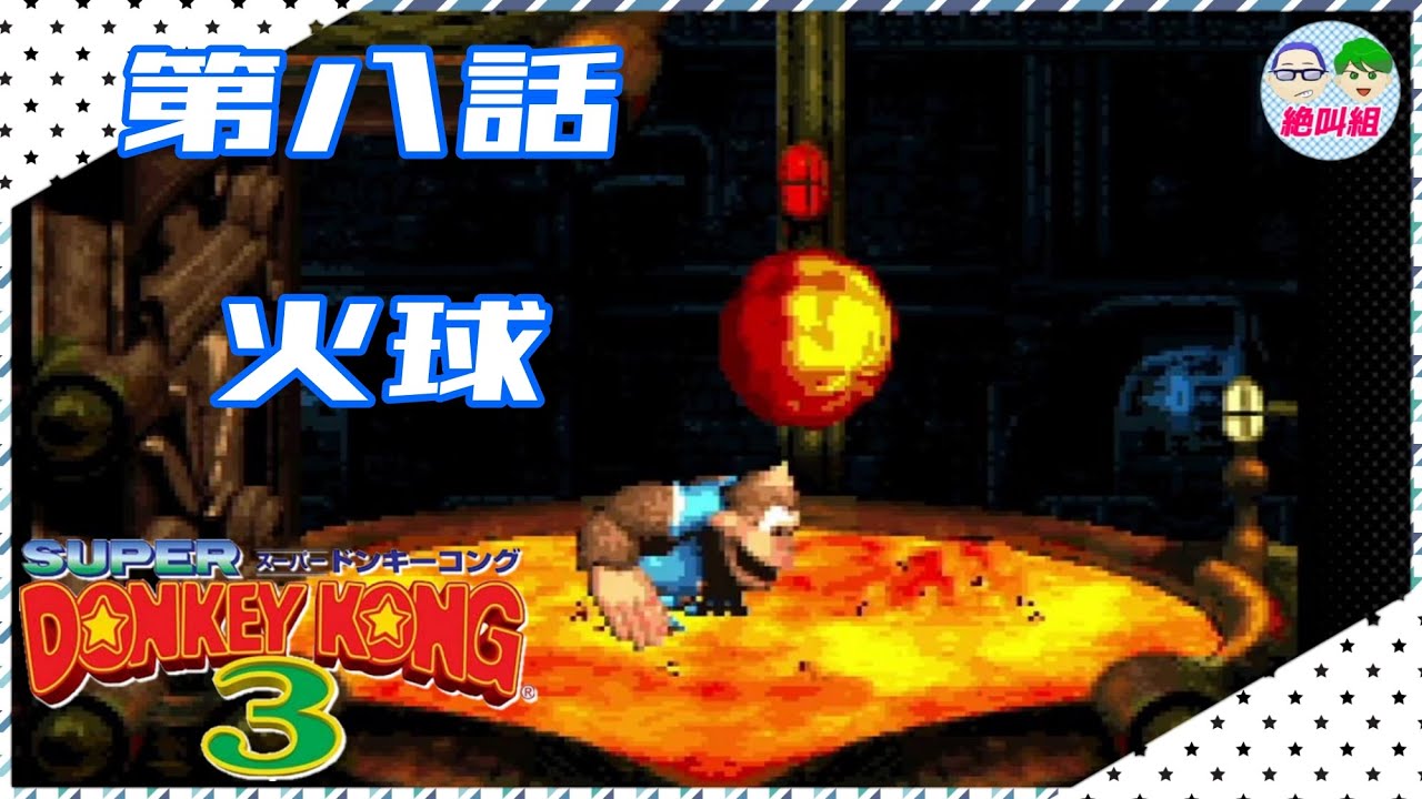 工場のステージ スーパードンキーコング3 Part 08 Youtube 工場のステージ スーパードンキーコング3 Part 08 Youtube