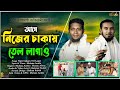           nijer chakay tel lagao new islamic song 2023