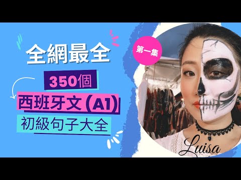 西班牙文初級水平必須掌握的350個句子-西班牙语慢速领读-西班牙語自學者跟讀+聽力練習- DELE檢定A1級別 (第一集)