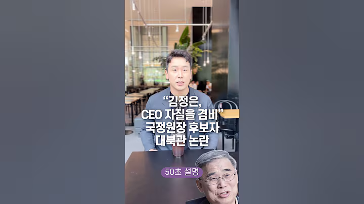 “김정은, CEO 자질을 겸비” 국정원장 후보자 대북관 논란, 50초 안에 설명하기