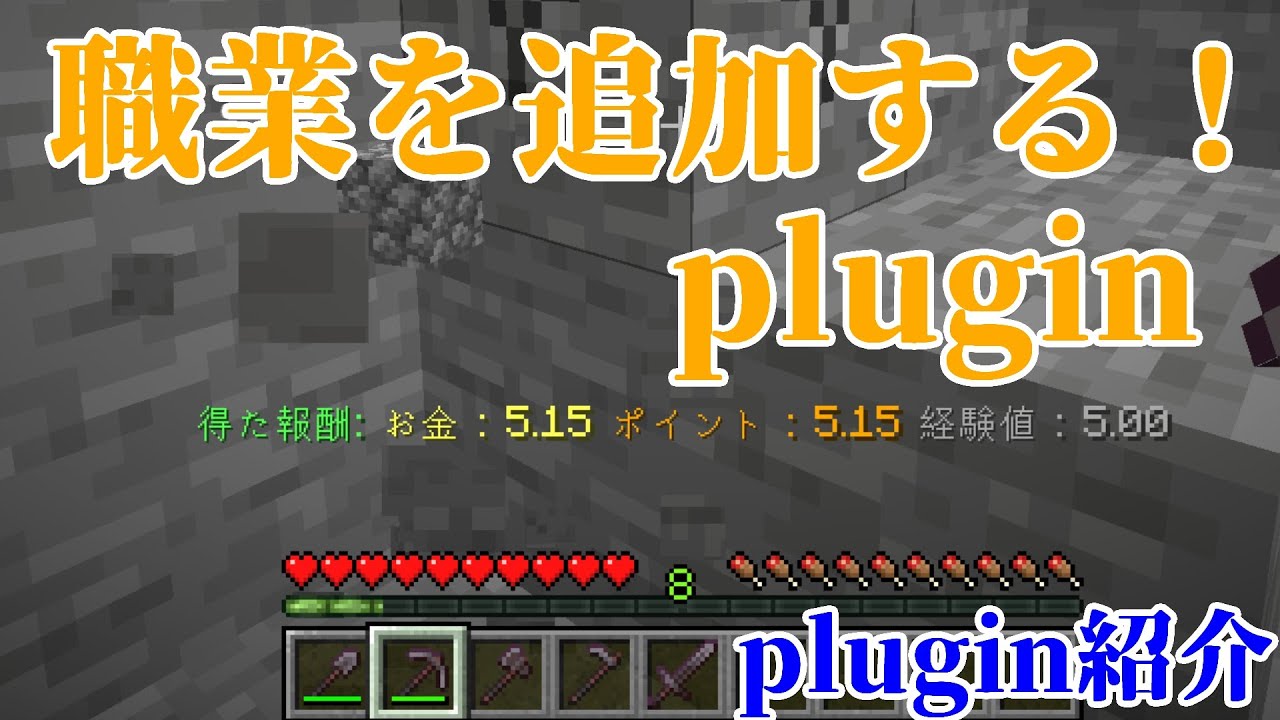 【Minecraft】経済サーバーで使える！職業を追加してお金を稼ぐプラグイン！！『Jobs Reborn』を紹介！！【plugin紹介】【ゆっくり】