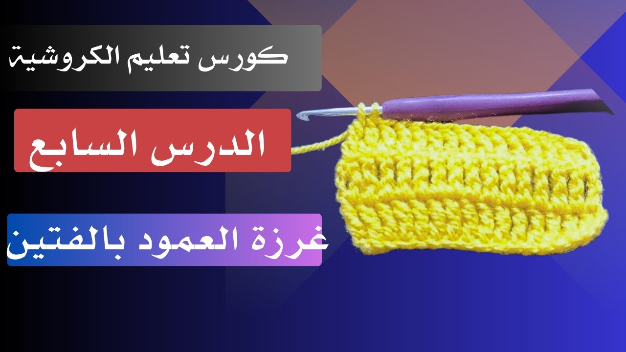 غرزة عمود بالفتين:اتعليم الكروشية للمبتدئين ،الدرس السابع