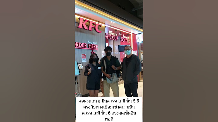 จอดรถชั้นไหนตรงกับทางเชื่อมเข้าสนามบินสุวรรณภูมิไม่ต้องขึ้นลิฟ ตรงกับจุดเช็คอิน#สนามบินสุวรรณภูมิ
