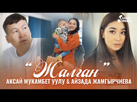 Аксай Мукамбет Уулу, Айзада Жамгырчиева - Жалган