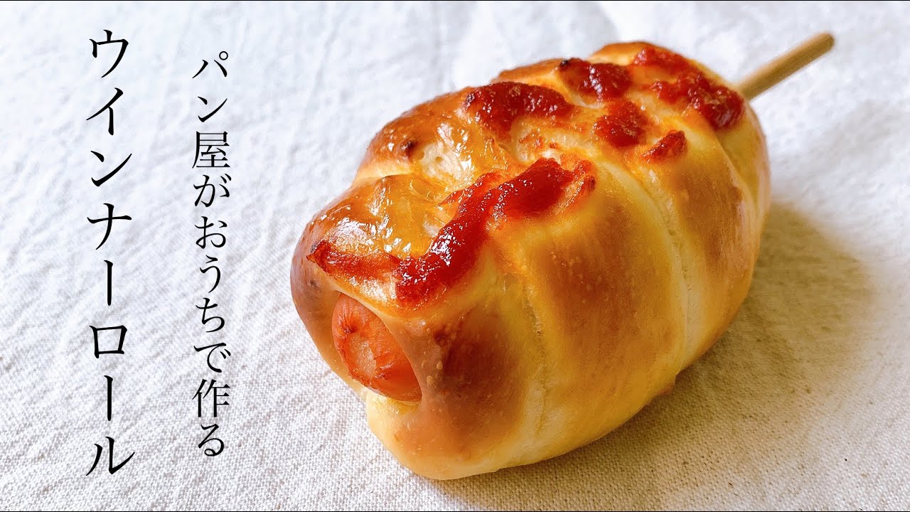 #39 昔ながらの棒付き『ウインナーロール / wiener bread』