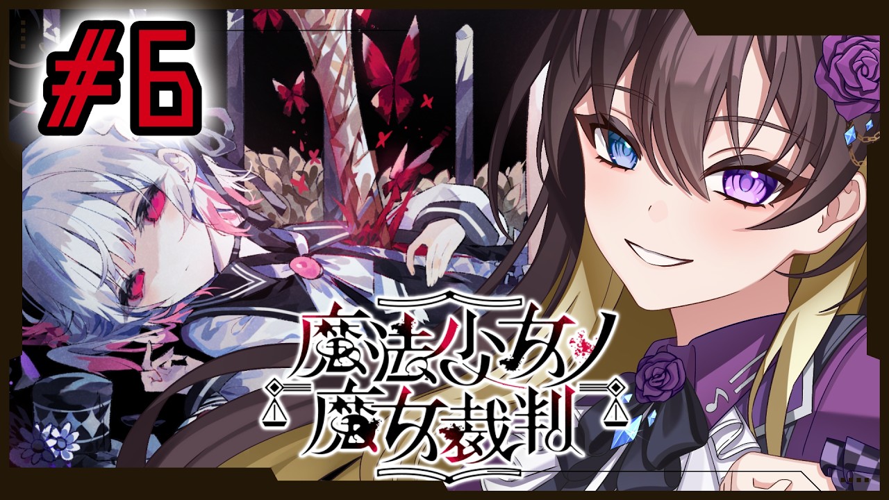 【初見プレイ 魔法少女ノ魔女裁判】生キ延ビル為ニ【Part6】