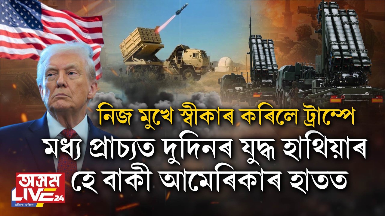 মধ্য প্ৰাচ্যত দুদিনৰ যুদ্ধ হাথিয়াৰহে বাকী আমেৰিকাৰ হাতত।