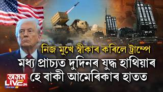 মধ্য প্ৰাচ্যত দুদিনৰ যুদ্ধ হাথিয়াৰহে বাকী আমেৰিকাৰ হাতত।