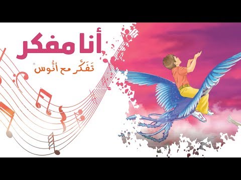 أنا مفك ر المستوى الثاني من منهاج تفكر مع أنوس
