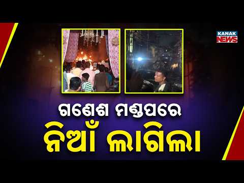 ଗଣେଶ ମଣ୍ଡପରେ ନିଆଁ ଲାଗିଲା | Sambalpur Ganesh Puja Fire | Massive Blaze Erupts at Deheripali Pandal