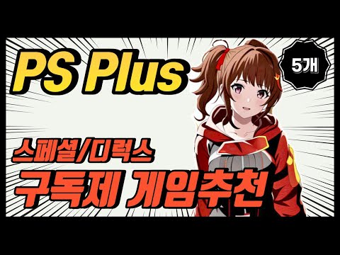 PS Plus 플스 플러스 스페셜 구독제 게임 추천 베스트 Part 4 혹시 몇 개나 해보셨나요 