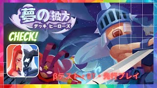 🔴DREAMING DIMENTION DECK HEROES | 夢の彼方 デッキヒーローズ βテスト版 (BT)【Early access】Android / IOS Games APK screenshot 2