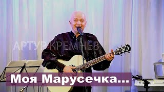 Моя Марусечка /Артур Кремнёв/ Из Репертуара Петра Лещенко