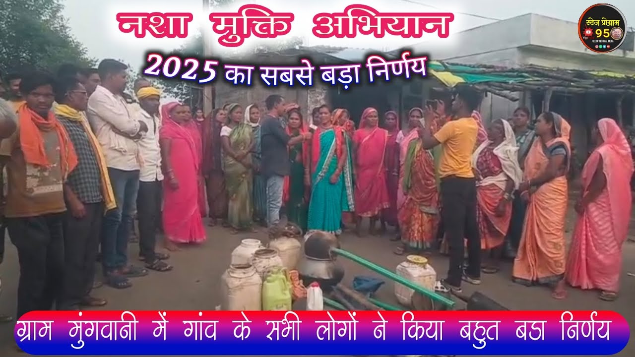 2025 का सबसे बड़ा निर्णय मुंगवानी में नशा मुक्ति अभियान पर जोर दिया गया है गांव के लोगों ने दिया साथ
