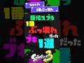 【歴代スプラ】1番ぶっ壊れだったブキ1選 【スプラ3】【スプラトゥーン3】 #shorts #スプラトゥーンレイダース #splatoon3 #スプラ
