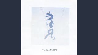 Ждать - Танцы Минус