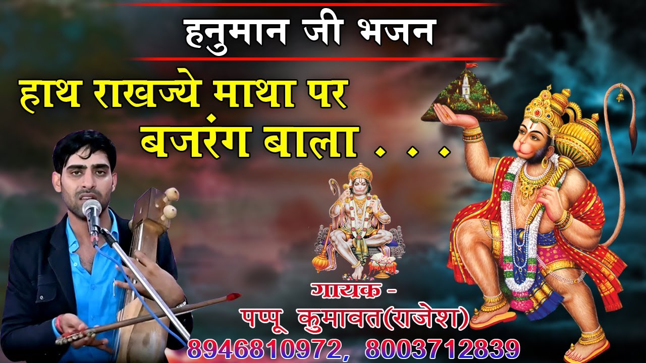 हनुमान जी भजन || हाथ राखज्ये माथा पर, बजरंग बाला || Hath Rakhjye Matha Par, Bajrang Bala