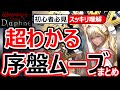 【ウィズダフネ】始めたら見て!序盤ムーブ&仕様解説!罠だらけ…リセマラ最強ランキング性格キャラロスト【Wizardry Variants Daphneウィザードリィヴァリアンツダフネ】デボラナヴィーユ
