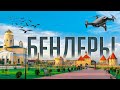 Бендеры, ПМР (Молдова) \ Bender, Transnistria (Moldova)