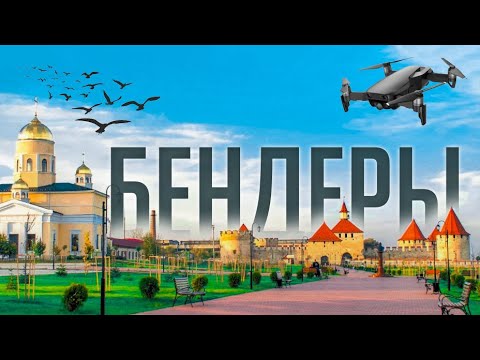 Видео: Бендеры, ПМР (Молдова) \ Bender, Transnistria (Moldova)