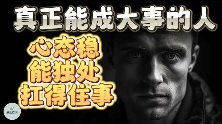 真正能成大事的人：心態穩，能獨處，扛得住事  | 2023 |   思維空間 0505 - 天天要聞