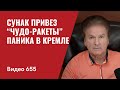 Сунак привез “чудо-ракеты” / Паника в Кремле // №655 - Юрий Швец