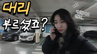 부업의 끝판왕 대리운전 해봤습니다/2인1조/30대여자 대리기사