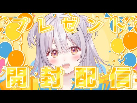 【開封】お誕生日にいただいたお手紙、プレゼントを開封していくよ【#もならいぶ 】