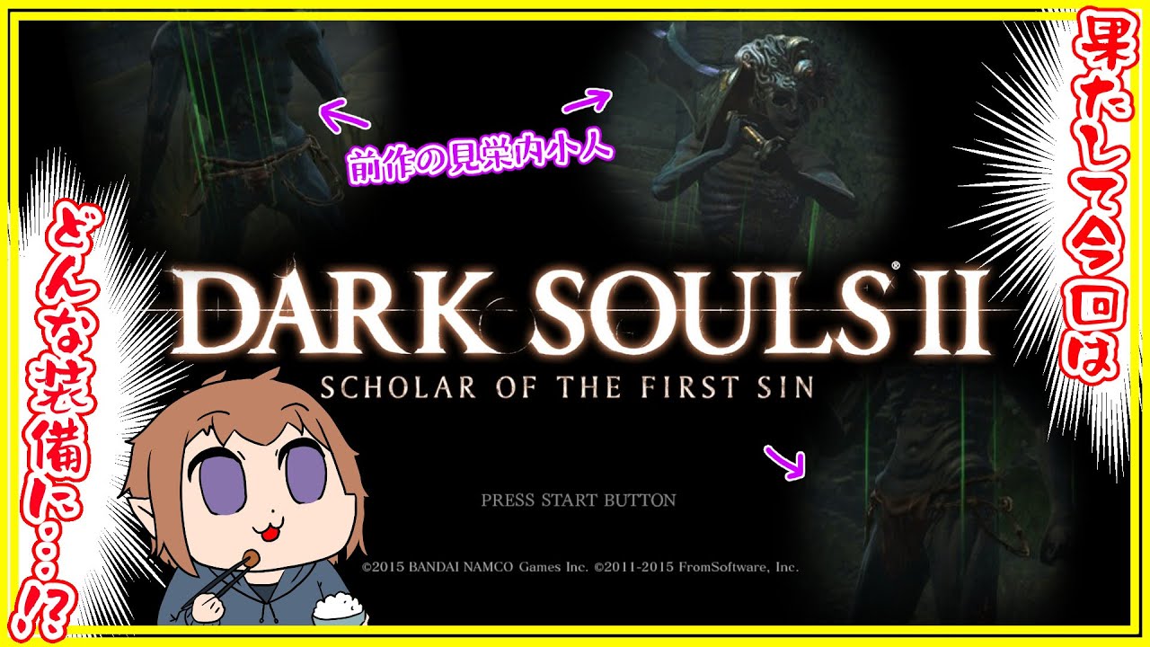 【DARK SOULS Ⅱ】初見殺しには屈しません #11