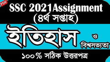 SSC Assignment 2021 History 4th Week || SSC 2021 assignment 4th week History || ইতিহাস চতুর্থ সপ্তাহ