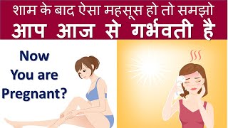 अगर शाम के बाद आपको कुछ ऐसा महसूस होता है तो आप प्रेग्नेंट हो | EARLY PREGNANCY SYMPTOMS IN HINDI screenshot 4